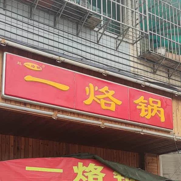 一烙锅(太慈桥店)