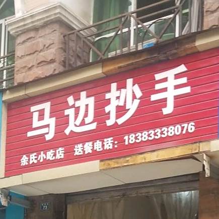 马边抄手(银湾街店)