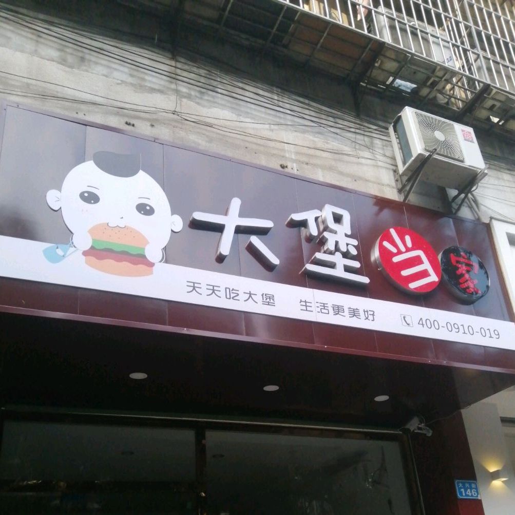 大堡当家(大兴街店)