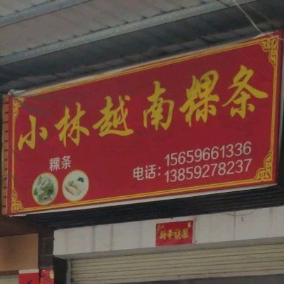 小林越南粿条