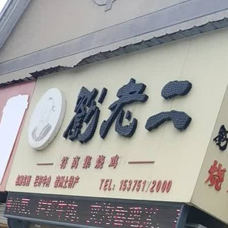 刘老二符离集烧鸡(众德祥福园店)