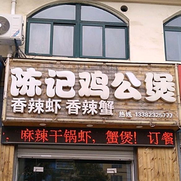 陈记鸡公煲火锅(锦秀百苑店)