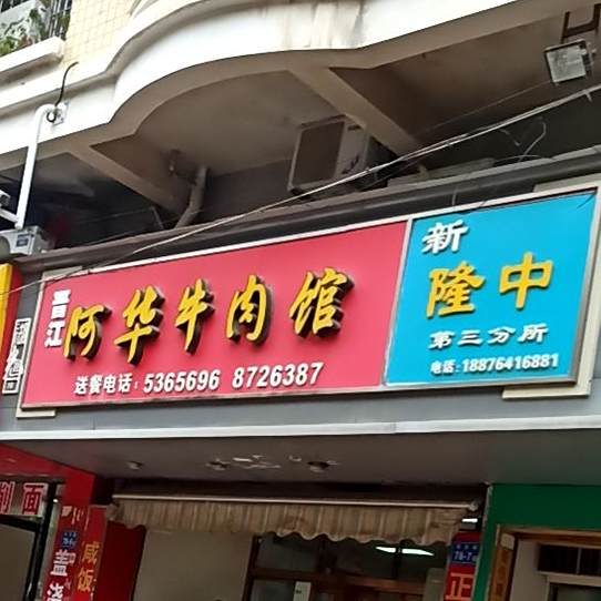 阿华牛肉馆(湖光店)