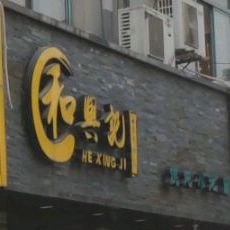 兴陶瓷记(西苑店)