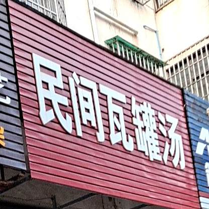 民间菜瓦罐汤(文体路店)