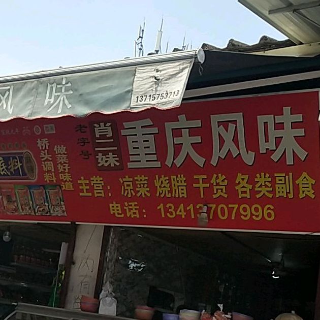 肖二妹重庆风味
