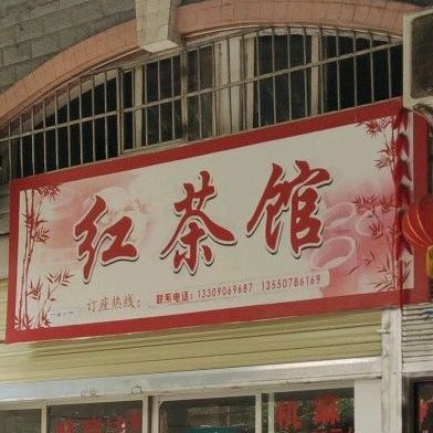 红茶馆(荣兴街店)