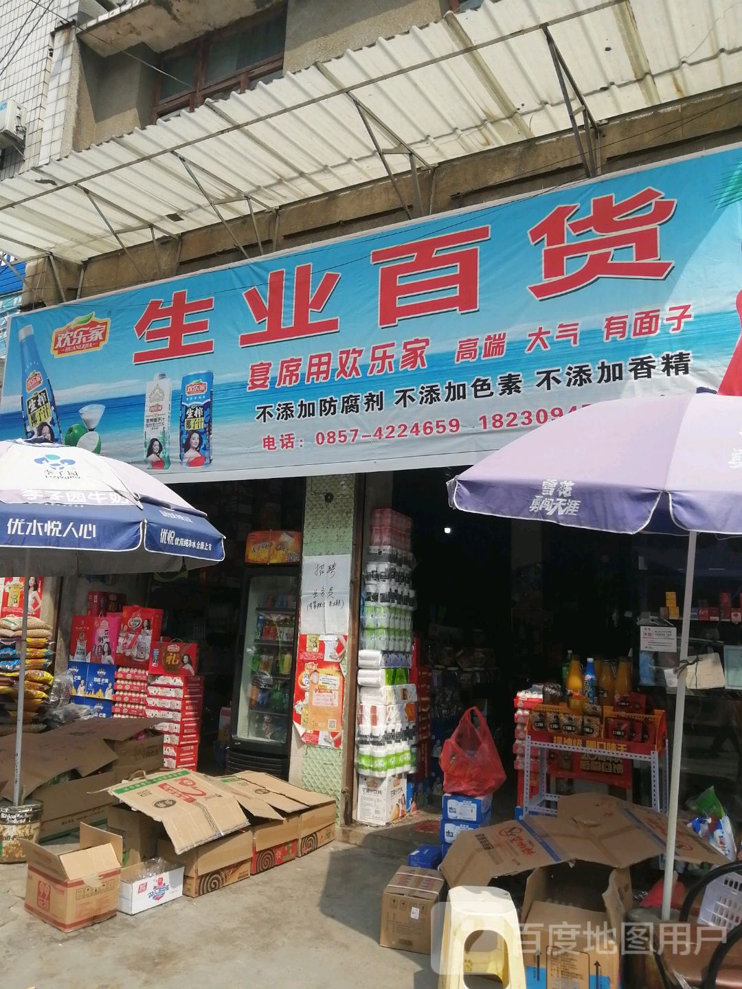 生业百货(黔西总经销)