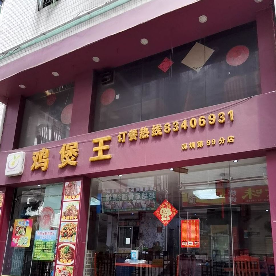 我的餐厅鸡煲王(kkone分店)