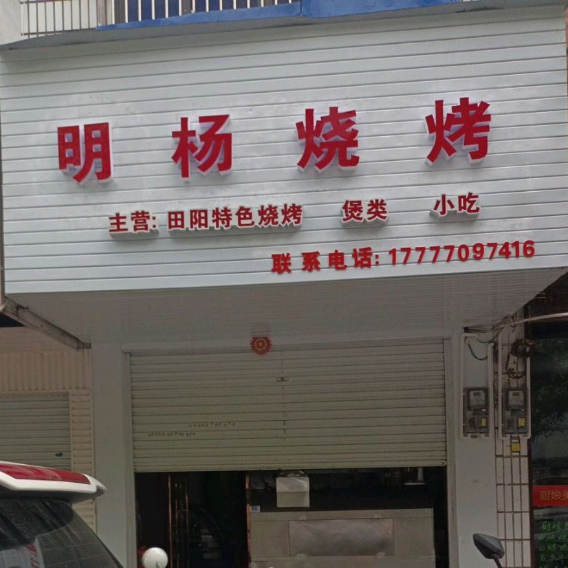 明杨烤烧