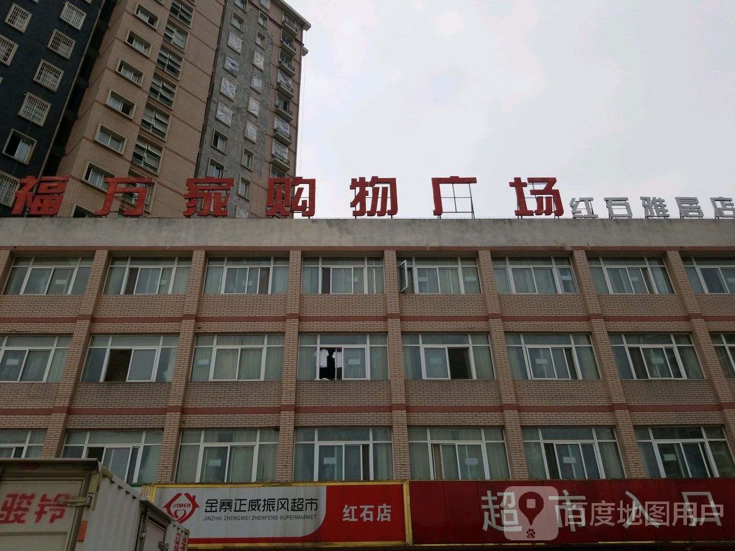 福万家超市(江天路店)