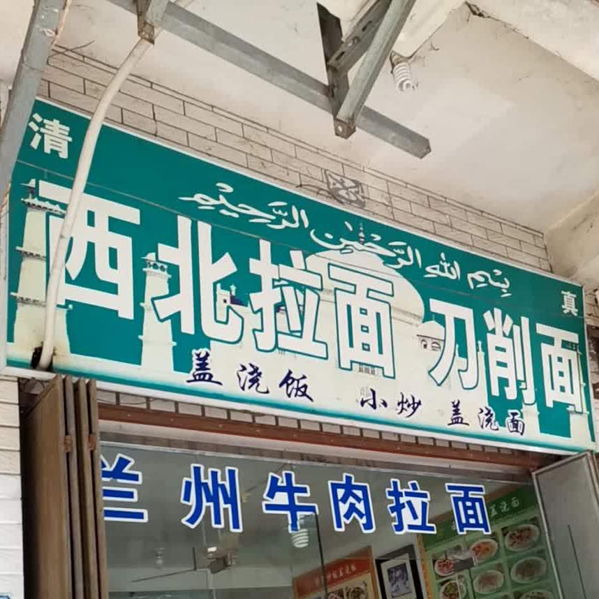 清真西北拉面(杏美路店)
