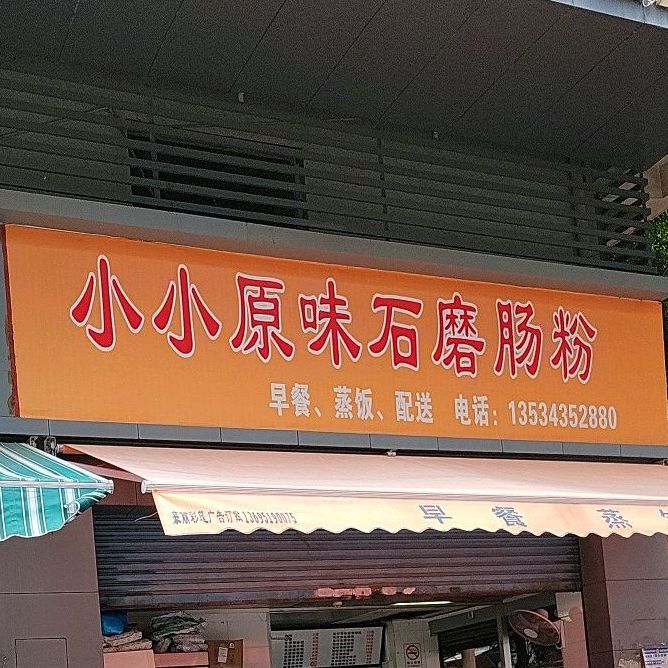 小小原味石磨肠粉