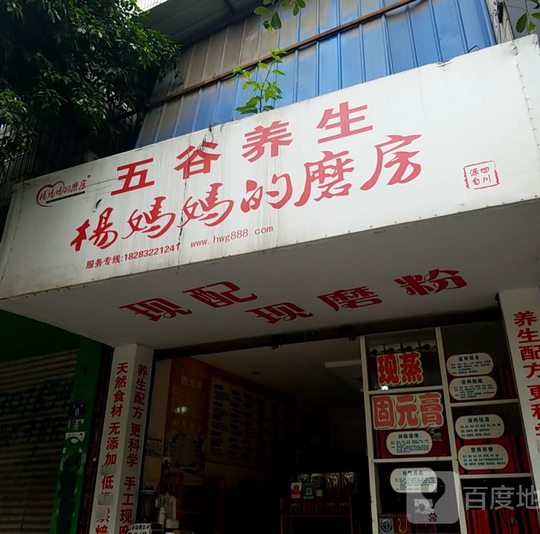 杨马马的磨房(河坝街店)