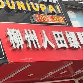 柳州人田螺鸭脚煲(农院路店)