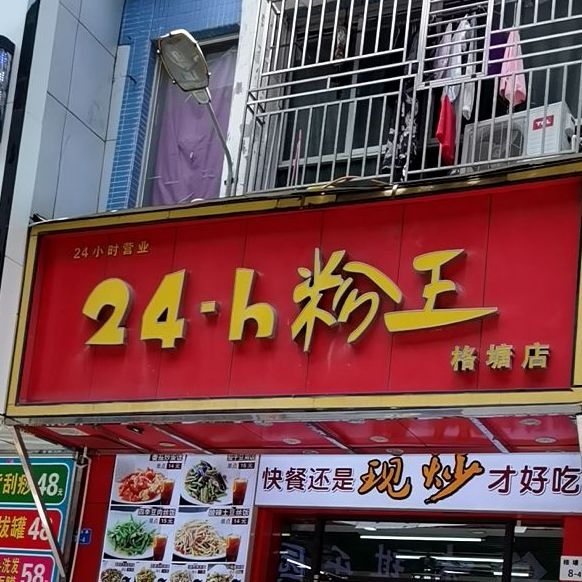 24·h粉王(格塘店)