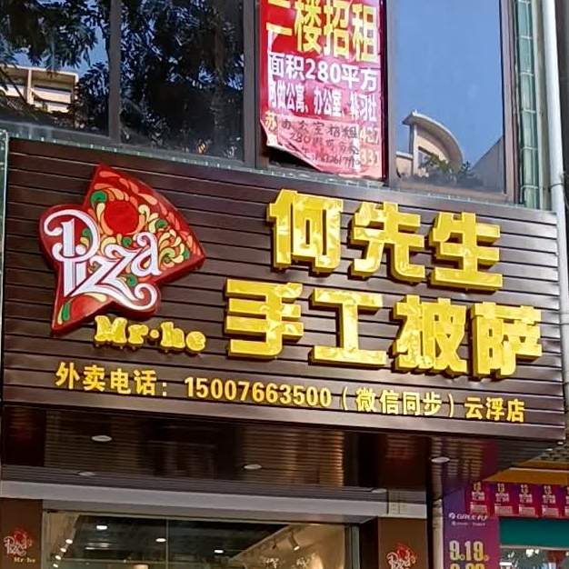 何先生手工披萨(云浮店)
