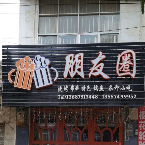 朋友圈烧烤串串(天宝路店)