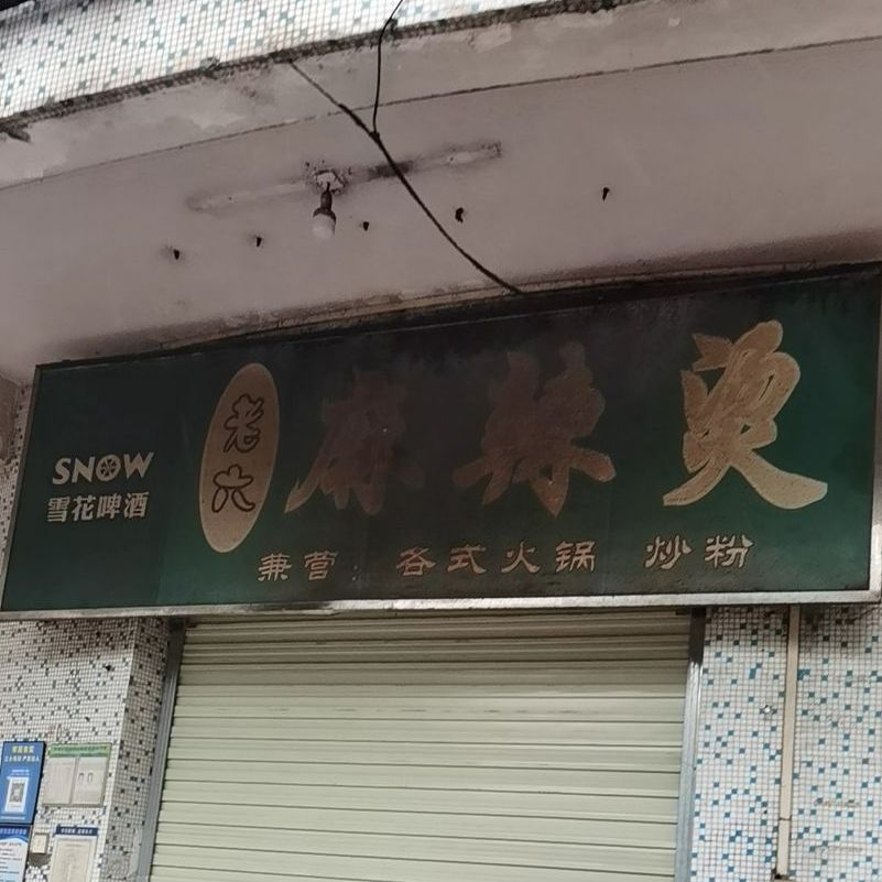 老六麻辣烫