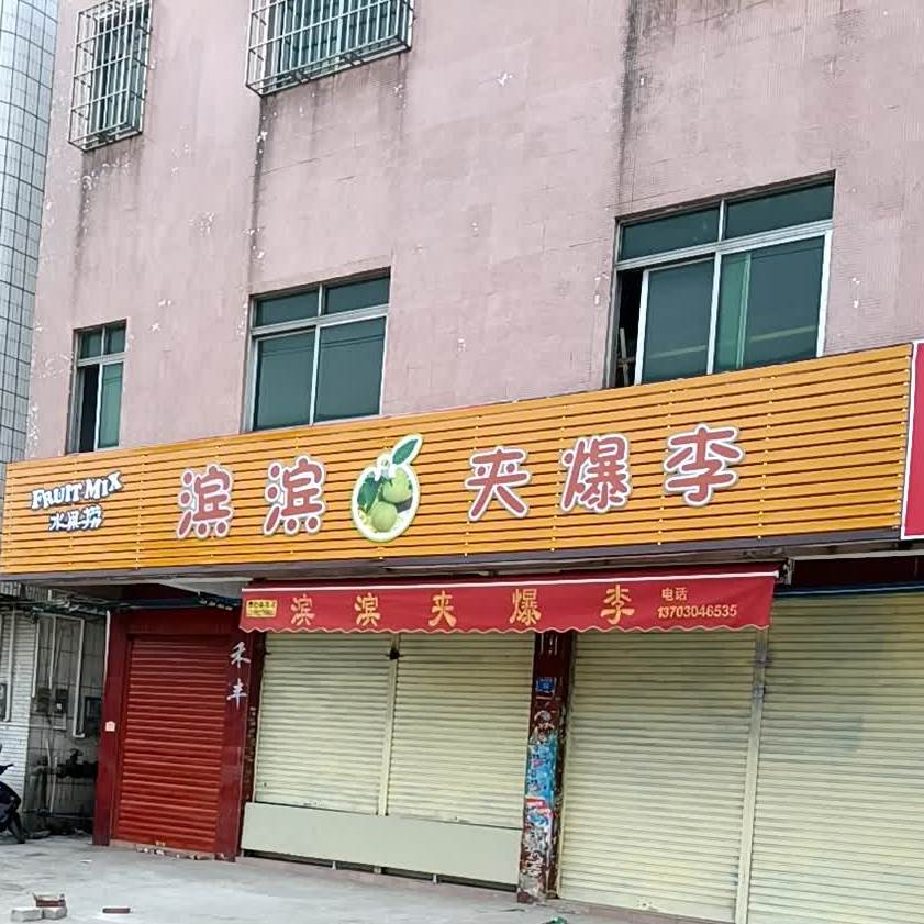 滨滨夹爆李水果捞