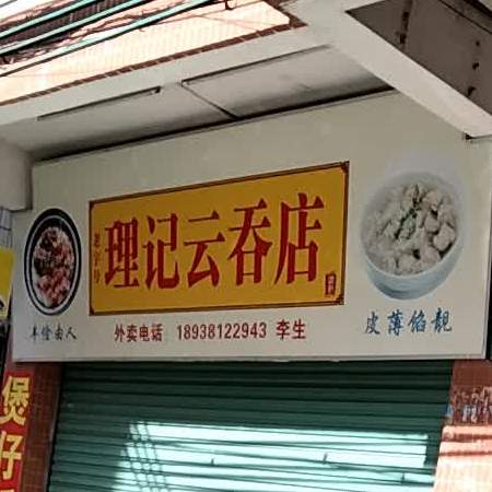 理记云吞店
