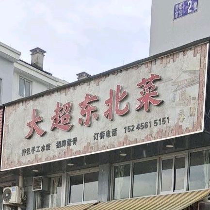 大超东北菜馆
