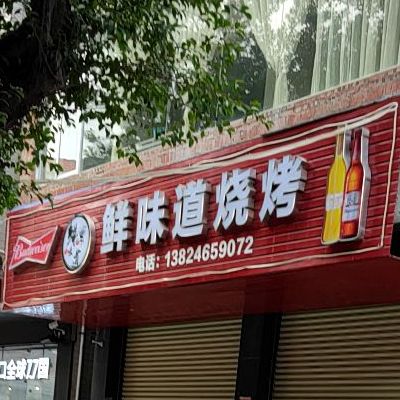 鲜味道烧烤(大岗总店)