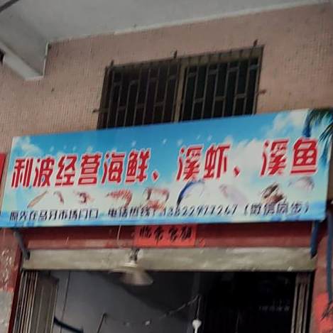 利波经营海鲜溪虾溪鱼