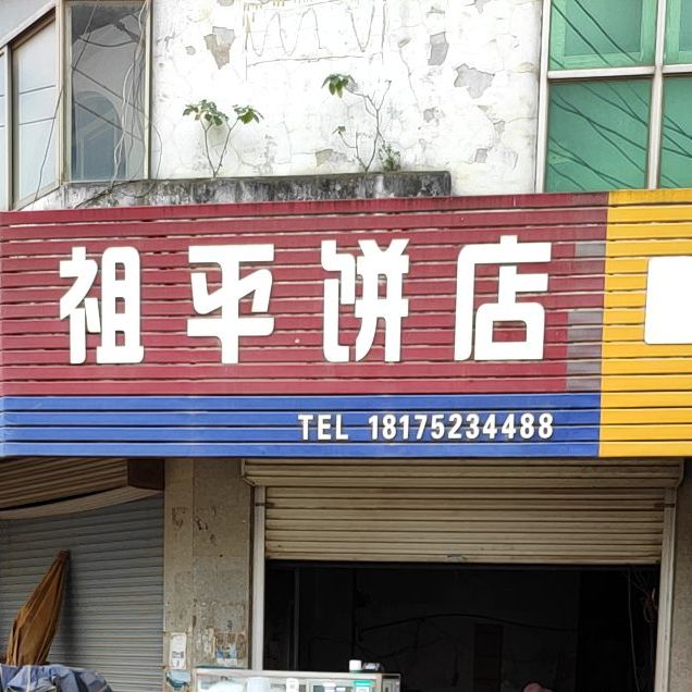 租平兵店