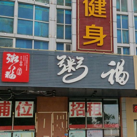 粥福