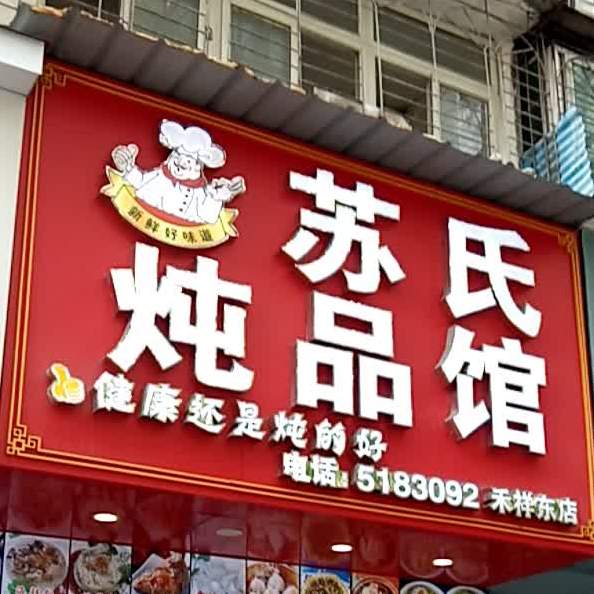 苏氏炖品馆(禾祥公寓店)