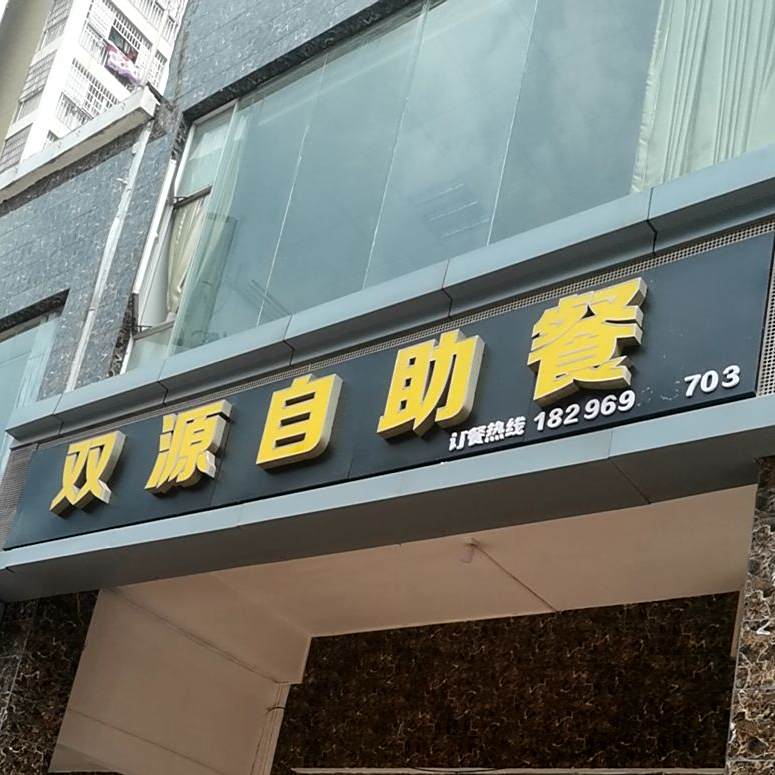 双园自助餐