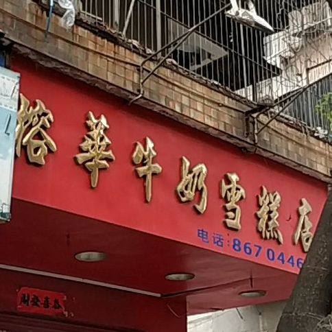 榕华牛奶雪糕店