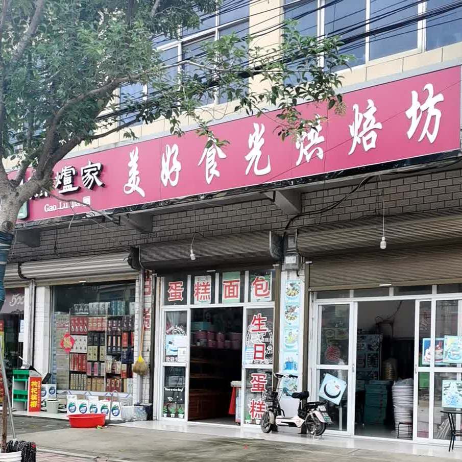 美好时光烘焙坊(S250店)