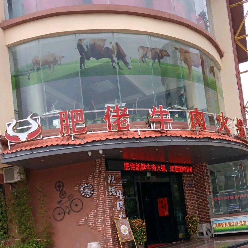 肥佬音乐餐吧(第十三分店)