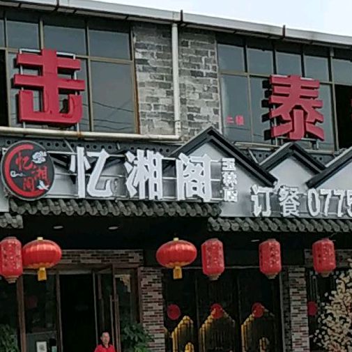 忆湘阁(双旺路店)