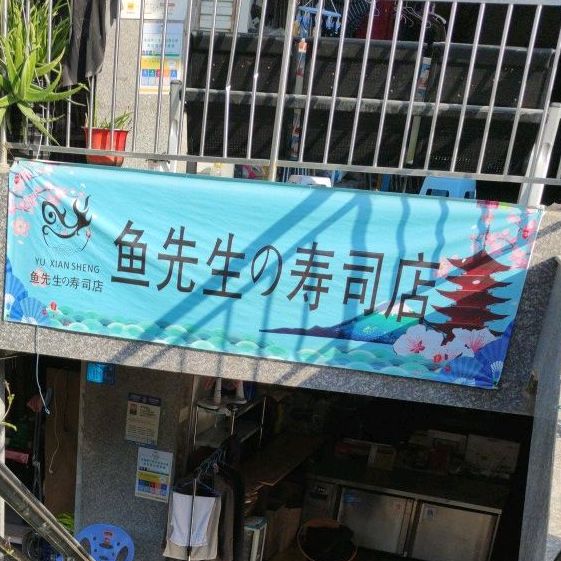 鱼先生-日式料理(软件园店)