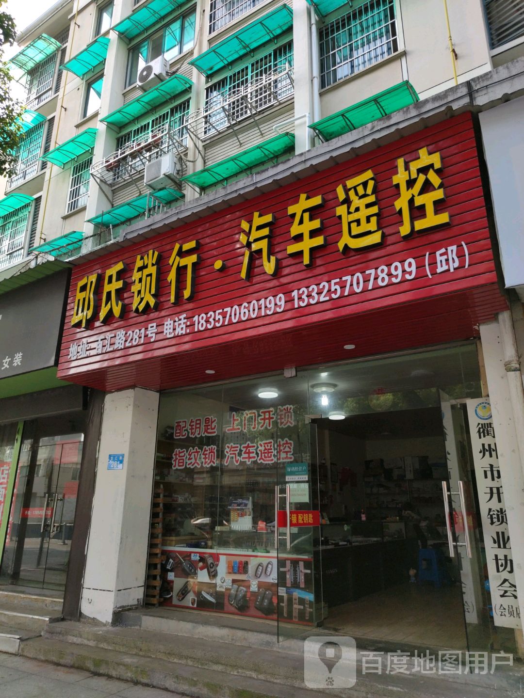 邱氏锁行(星星家园店)