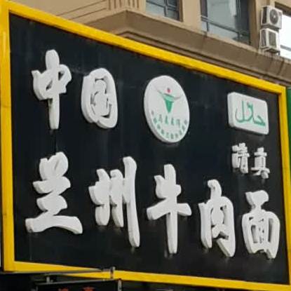 清真中国兰州牛肉面(沈辽路万达店)