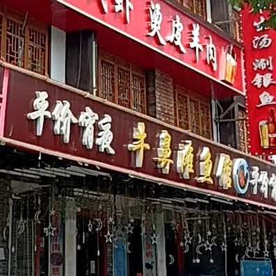牛鼻滩鱼管(河街店)