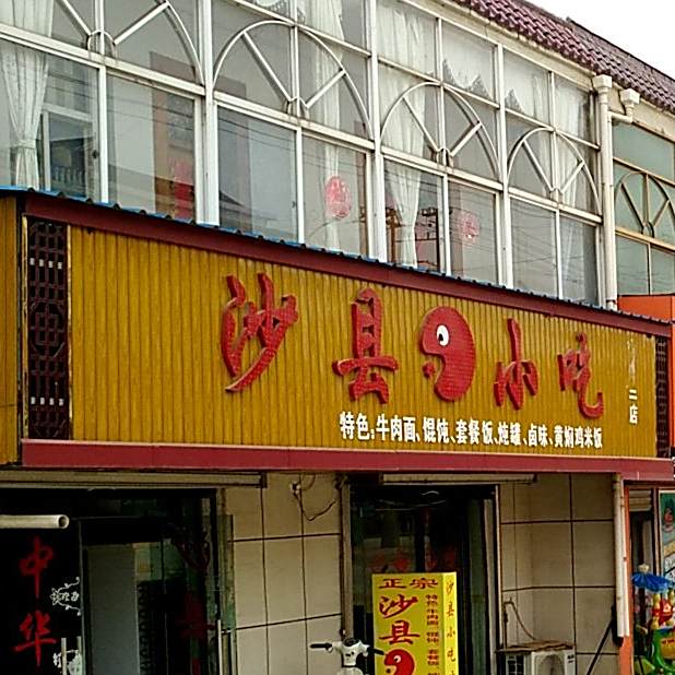 沙县小吃-第二分店
