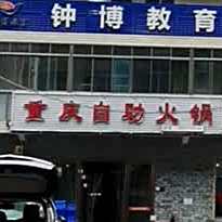 重庆自助火锅