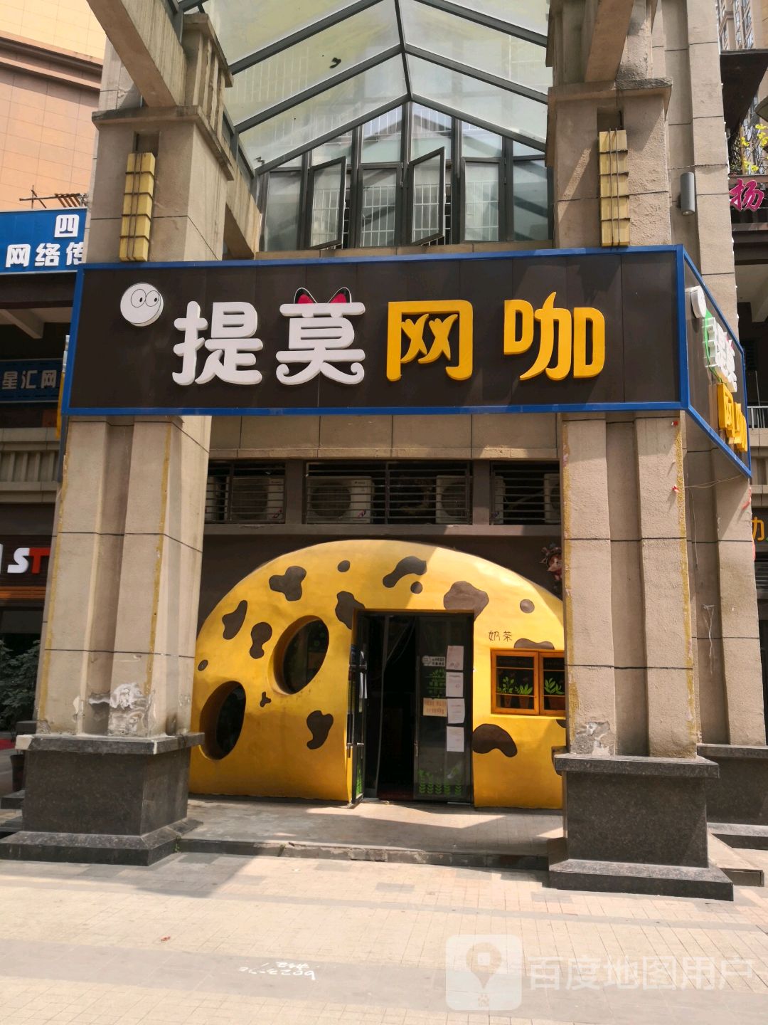 提莫网咖(蓝光·COCO香江店)