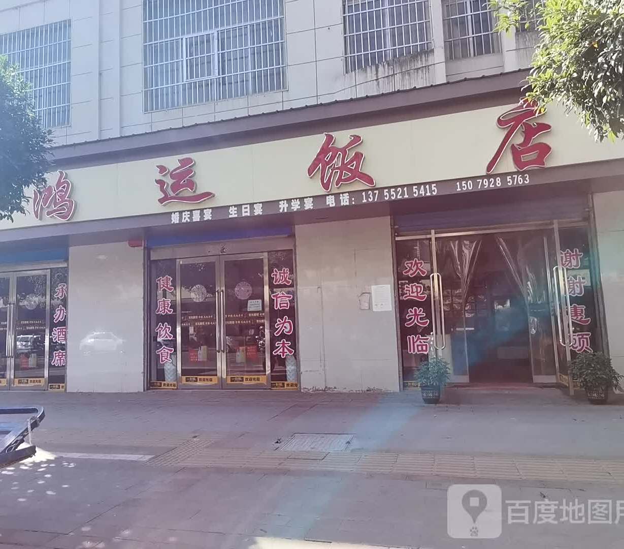 鸿运饭店(蓝天大道店)