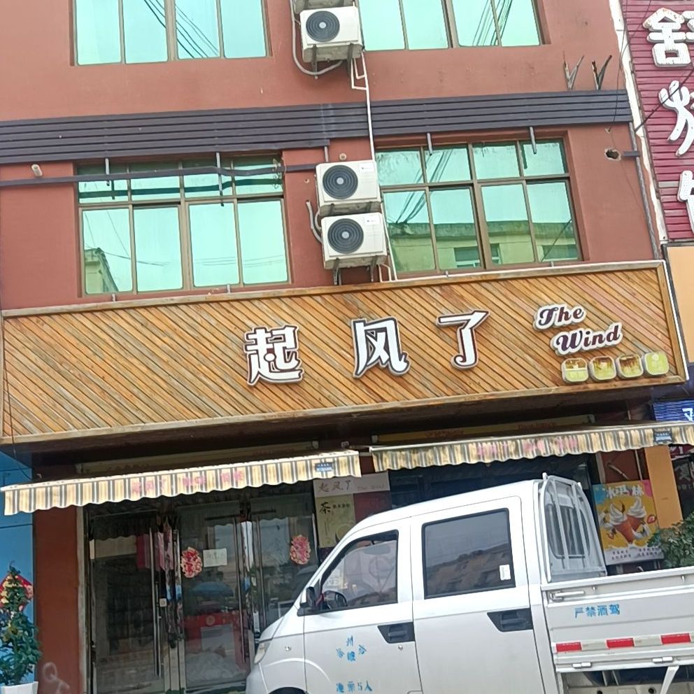 起风了(大学城店)