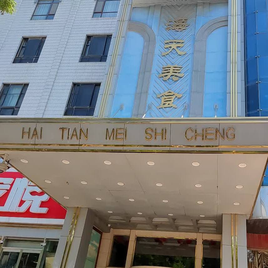 天海银都餐厅(淄矿路店)