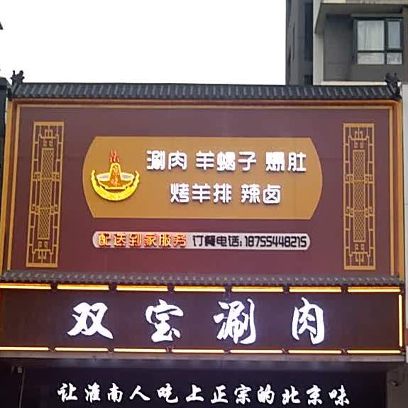 双宝木炭铜火锅涮肉(淮河新城店)