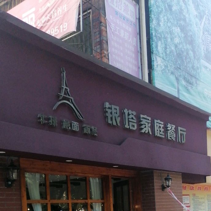 银塔家庭餐厅