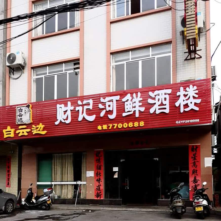 财记食府