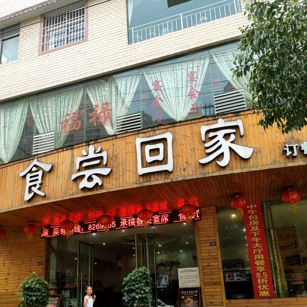 食常回家